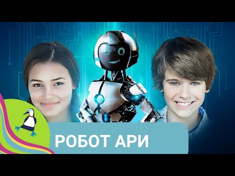 Видео: 👨‍👨‍👧‍👧САМЫЙ ДОБРЫЙ РОБОТ НА ЗЕМЛЕ 🏝 Робот Ари 🐾Фильм в HD. STARMEDIAKIDS