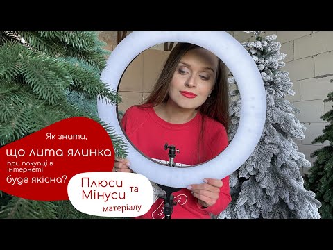 Видео: Як знати, що лита ялинка при покупці в інтернеті буде якісна? Показуємо реальні приклади