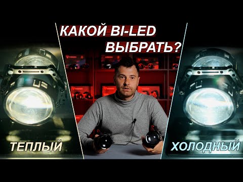 Видео: Теплые или холодные Bi-LED линзы выбрать? Что ярче и что эффективнее?