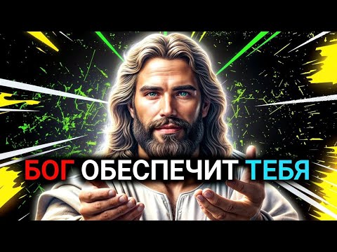 Видео: 𝐆𝐨𝐝 𝐌𝐞𝐬𝐬𝐚𝐠𝐞:БОГ ОБЕСПЕЧИТ ТЕБЯ | Божье послание сегодня | Божье послание сейчас