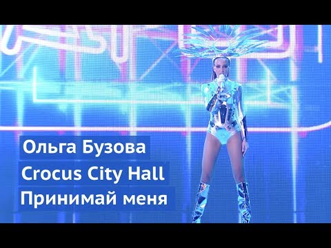 Видео: Ольга Бузова - Шоу "Принимай меня". Крокус 2018. Crocus City Hall