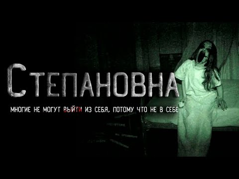 Видео: Страшные истории. Степановна. Страшные истории на ночь. Крипи. Creepypasta.