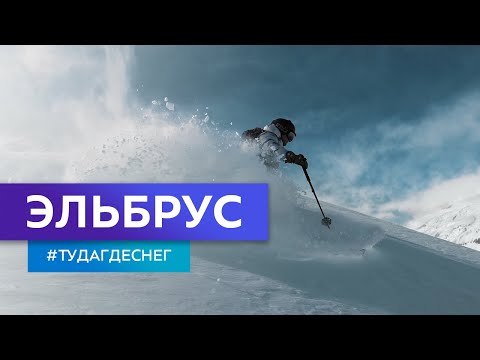 Видео: Эльбрус. Гид по горнолыжным курортам. Серия 6