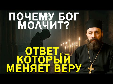 Видео: Почему Бог молчит? Ответ, который меняет веру...