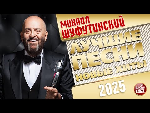 Видео: МИХАИЛ ШУФУТИНСКИЙ ✭ ЛУЧШИЕ ПЕСНИ ✭ НОВЫЕ ХИТЫ ✭ 2025