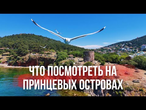 Видео: ПРИНЦЕВЫ ОСТРОВА В СТАМБУЛЕ | Киналиада, Хейбелиада и Бургазада