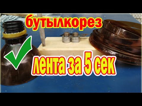 Видео: Как быстро сделать простой бутылкорез для пластиковых бутылок - bottle cutter for plastic bottles