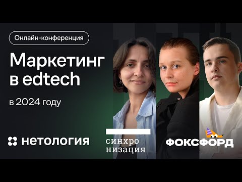Видео: Маркетинг в edtech в 2024. Рост конкуренции, продажи через контент, новые ниши