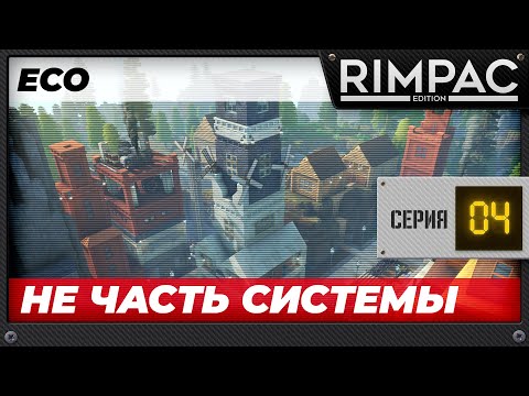 Видео: ECO - Часть 4 - Я больше не игрок сервера
