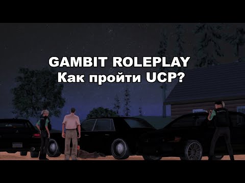Видео: КАК ПРОЙТИ UCP НА GAMBIT RP САМОМУ В 2020?