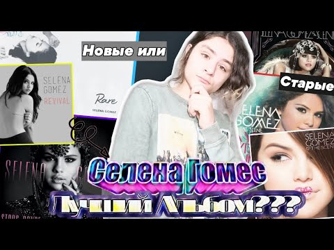 Видео: ЛУЧШИЕ АЛЬБОМЫ СЕЛЕНЫ ГОМЕС! ТОП АЛЬБОМОВ СЕЛЕНЫ! КТО ПИСАЛ ЕЙ ПЕСНИ? SELENA GOMEZ'S BEST ALBUMS!
