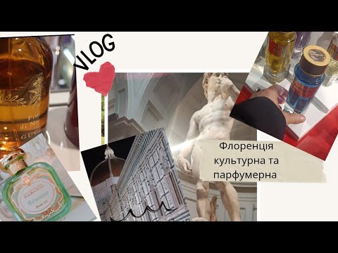 Видео: Парфумерна та культурна Флоренція 😍 VLOG 