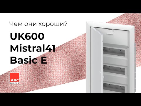 Видео: Щиты ABB: UK600, Mistral41, Basic E. Все что нужно знать