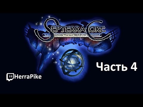 Видео: Septerra Core: Legacy of the Creator (Прохождение #4)