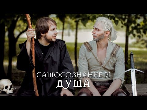Видео: Наше "Я": ДУША I МОЗГ
