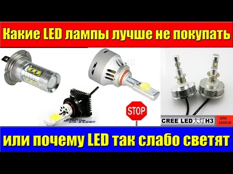 Видео: Какие LED лампы лучше не покупать