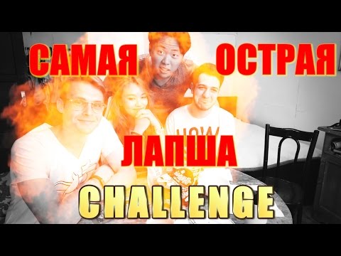 Видео: ПАРНИ ПРОБУЮТ САМУЮ ОСТРУЮ ЛАПШУ
