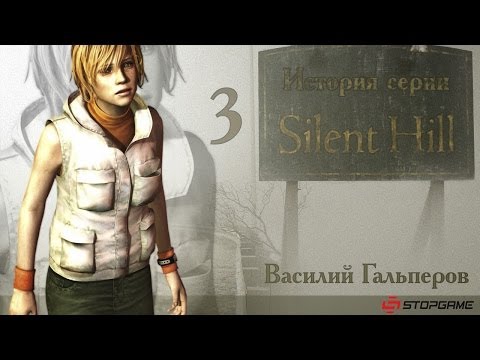 Видео: История серии Silent Hill, часть 3