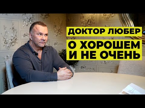 Видео: ОСТРОСОЦИАЛЬНОЕ И СПОРТИВНО-ФАРМАКОЛОГИЧЕСКОЕ ИНТЕРВЬЮ  / ДОКТОР ЛЮБЕР