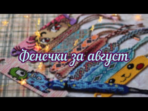Видео: Фенечки за август ✔️ 2021