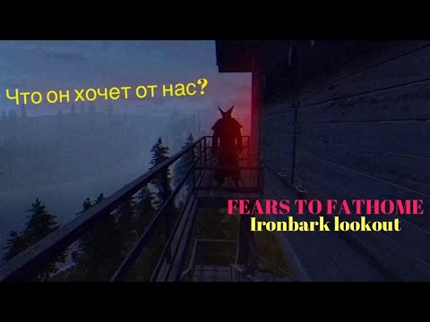 Видео: СЕКРЕТНЫЙ КОНЕЦ IRONBARK LOOKOUT!