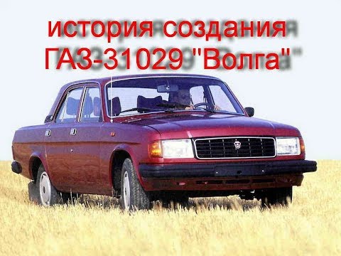 Видео: история создания ГАЗ 31029 Волга (4-я часть истории Волги)