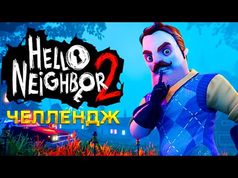 Видео: ПРИВЕТ СОСЕД 2 ПРОХОЖДЕНИЕ ДОМ С ПОЛИЦЕЙСКИМ ЧЕЛЛЕНДЖ В ИГРЕ HELLO NEIGHBOR 2 ОДИН ПРЕДМЕТ В РУКАХ