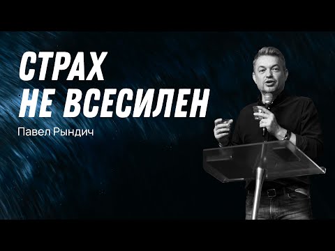 Видео: Павел Рындич - "Страх не всесилен"