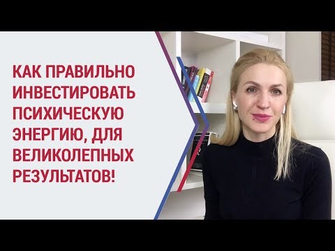Видео: ПСИХИЧЕСКАЯ ЭНЕРГИЯ: как правильно инвестировать, чтобы добиться ПРЕВОСХОДНЫХ результатов.