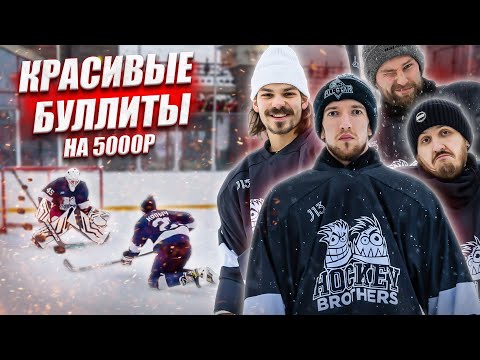 Видео: КТО ЗАБЬЕТ САМЫЙ КРАСИВЫЙ БУЛЛИТ ПОЛУЧИТ 5000 РУБЛЕЙ