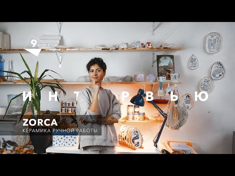 Видео: ZORCA| Керамика ручной работы | Интервью