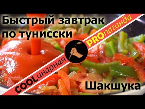 Видео: Шакшука - быстрый завтрак и не только
