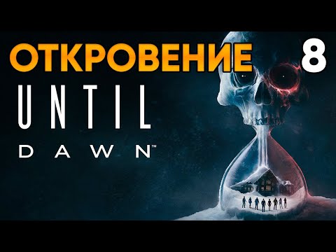 Видео: Until Dawn (2024, PC) Прохождение Глава 8 - Откровение