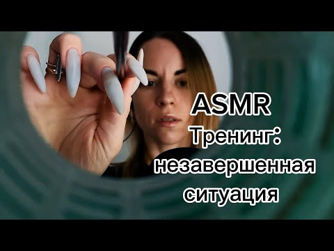 Видео: ASMR с психологом: тренинг «незавершенная ситуация». Шепот, касания, мокрые звуки, ассоциации