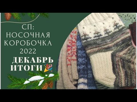 Видео: ❄️Носочки декабря 🎄Подвожу итоги в СП "Носочная коробочка 2022" с @Katerina_Shurm