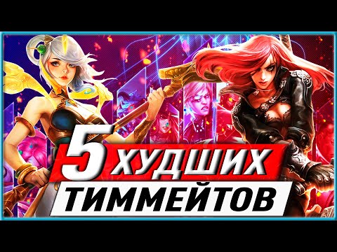 Видео: 🤢5 ХУДШИХ ТИММЕЙТОВ! ЛИГА ЛЕГЕНД ГАЙД