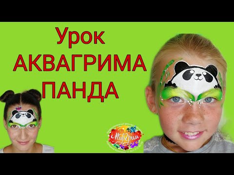 Видео: Урок АКВАГРИМА ПАНДА!!! Для начинающих.