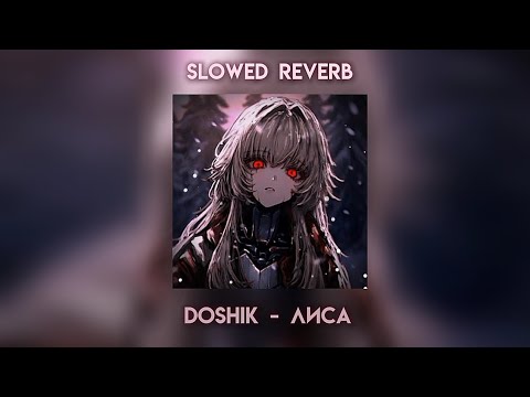 Видео: 『 Лиса - Doshik 』-  slowed reverb | @DOSH1K |