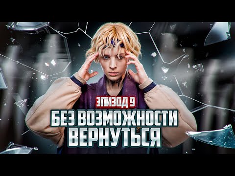 Видео: Без возможности вернуться | ЭПИЗОД 9