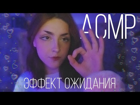 Видео: АСМР для тех, кто плохо фокусируется/эффект ожидания