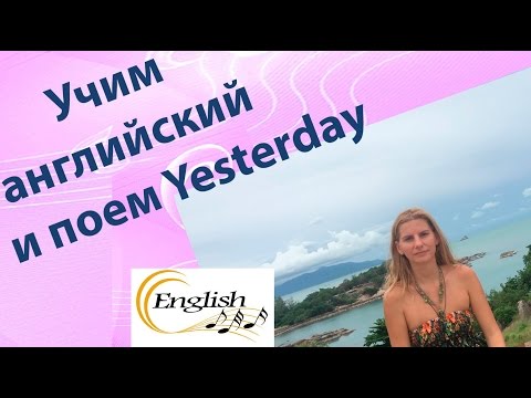 Видео: Учим английский по песням и поем Yesterday
