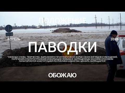 Видео: Паводки. Акмолинская область