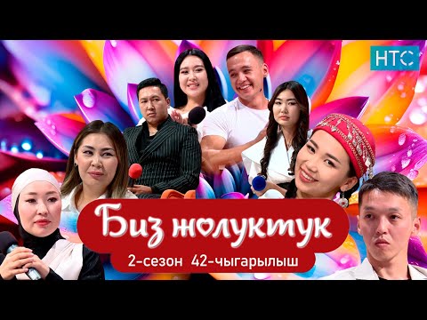 Видео: БИЗ ЖОЛУКТУК 42-ЧЫГАРЫЛЫШ 2-СЕЗОН #бизжолуктук #нтс #кыргызстан