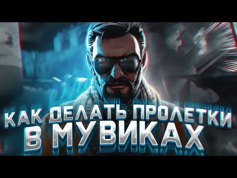 Видео: КАК ЗАПИСЫВАТЬ ПРОЛЕТКИ В МУВИКАХ? - МОНТАЖ ХАЙЛАЙТОВ