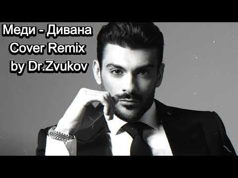 Видео: Medi - Divana / Меди - Дивана (Cover Remix) by Dr.Zvukov