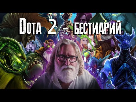 Видео: Dota 2 - Бестиарий