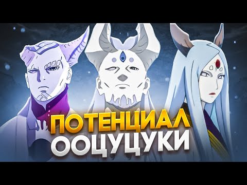 Видео: ИСТИННАЯ СИЛА ООЦУЦУКИ | ПАРАЗИТЫ ИЛИ БОГИ?