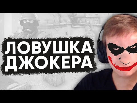 Видео: Twitch Катка | Ловушка Джокера #66 CS:GO \ PUBG \ POSTAL 4