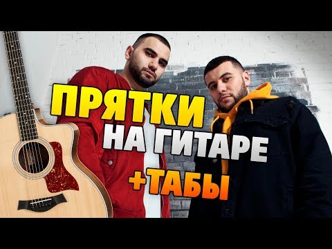 Видео: Как играть ПРЯТКИ на ГИТАРЕ (табы и аккорды с караоке)