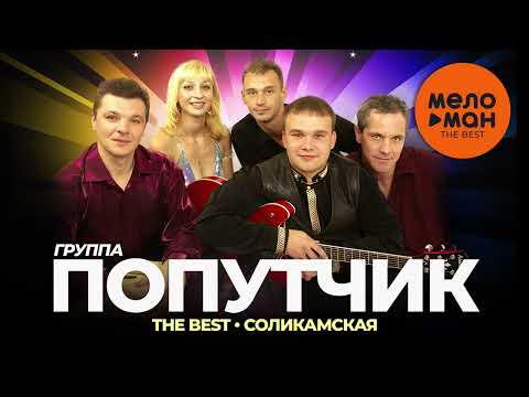 Видео: Группа Попутчик - The Best - Соликамская (Лучшее)